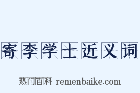 寄李学士近义词是什么意思的图片